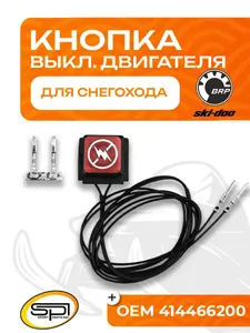 Кнопка аварийного выключения двигателя 1