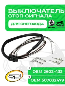 Выключатель стоп сигнала 1
