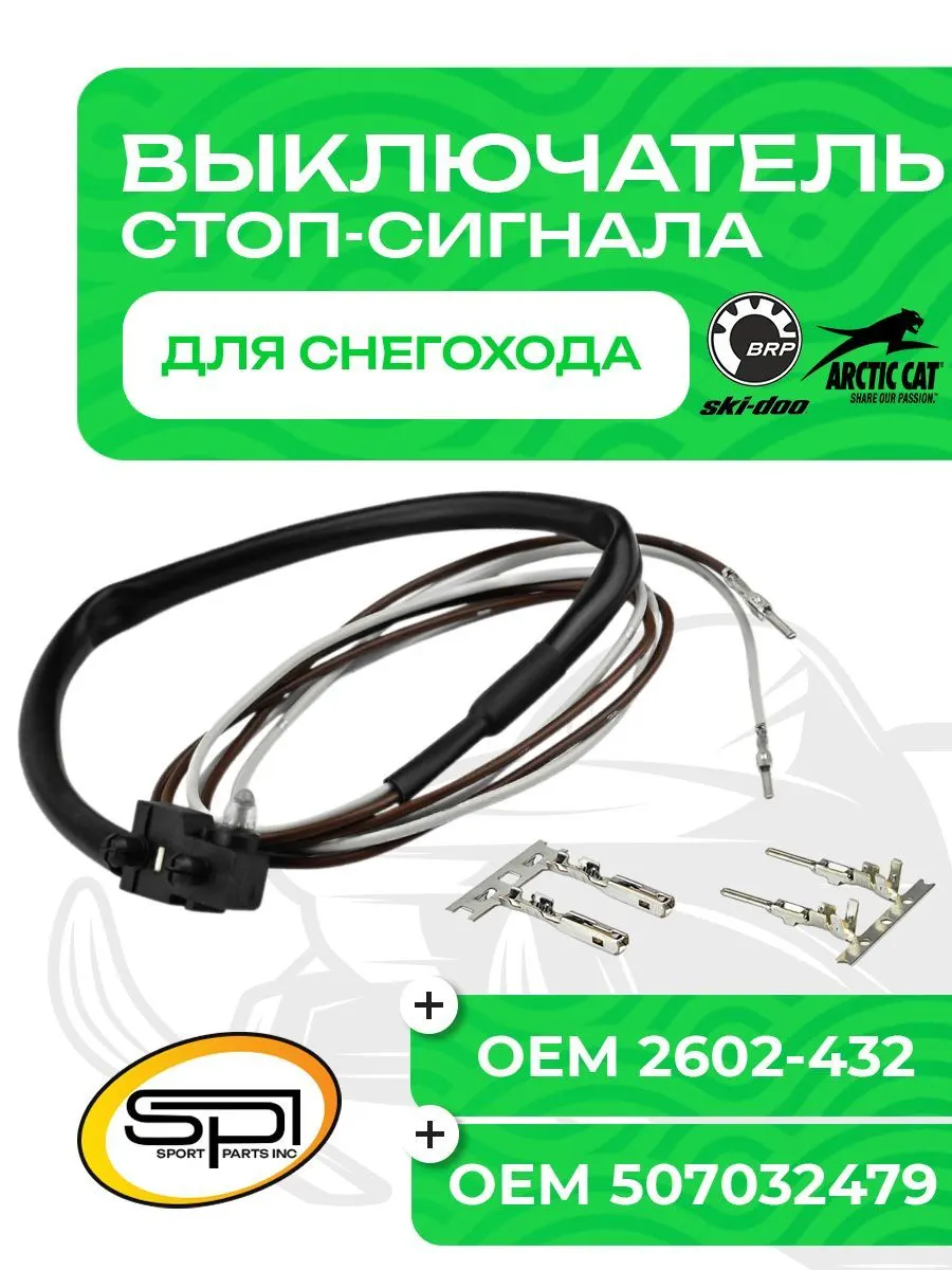 Выключатель стоп сигнала