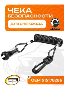 Чека безопасности BRP 1