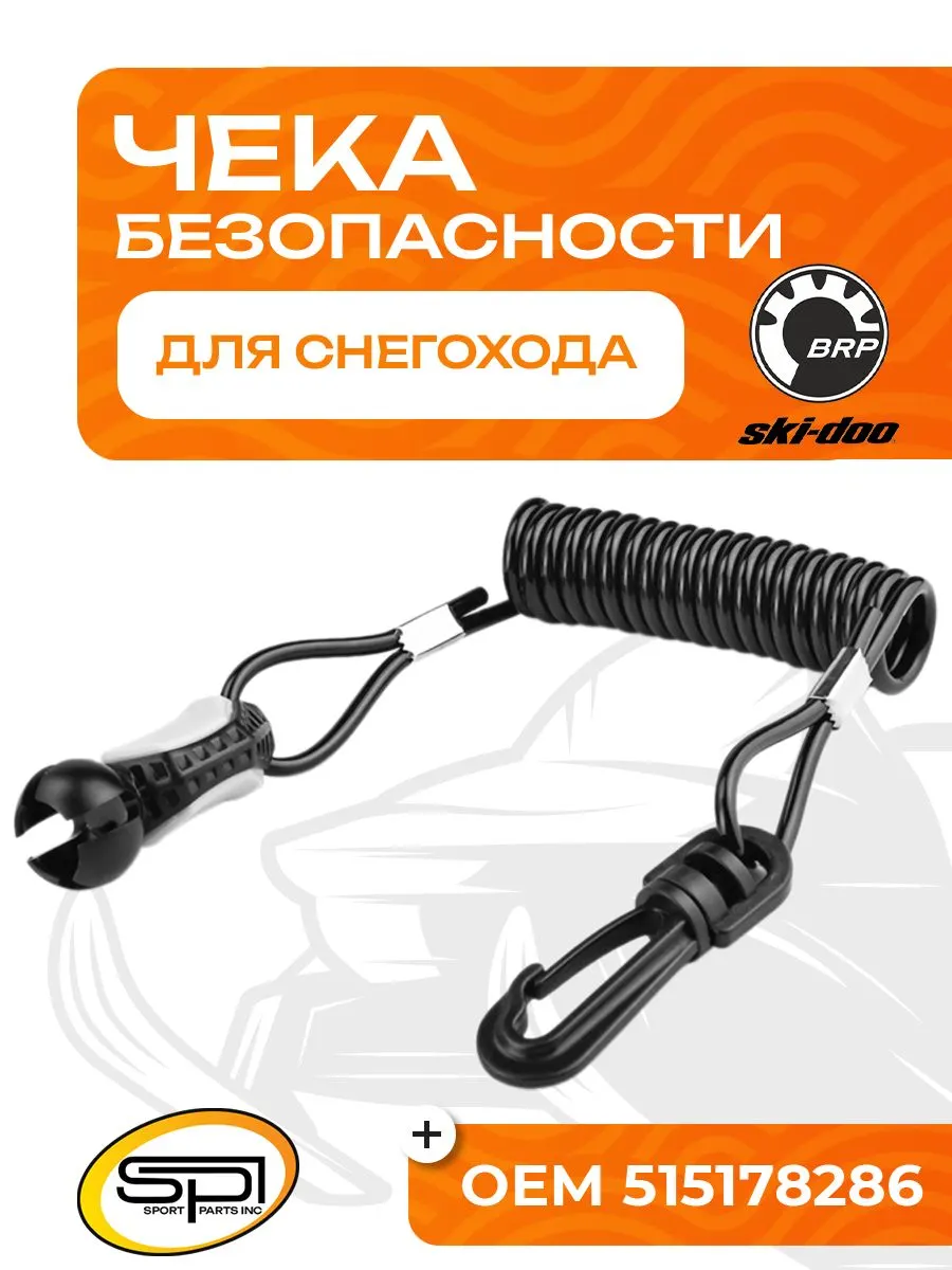Чека безопасности BRP