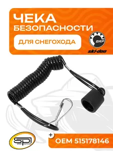 Чека безопасности (DESS Cap) BRP 1