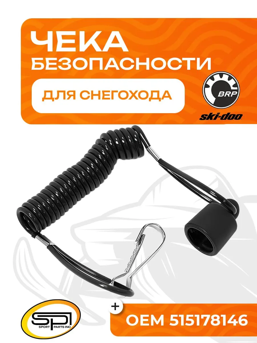 Чека безопасности (DESS Cap) BRP