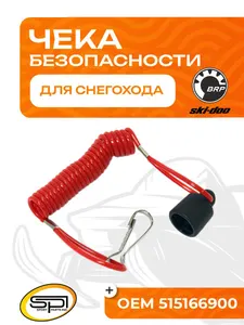 Чека безопасности (DESS Cap) BRP 1