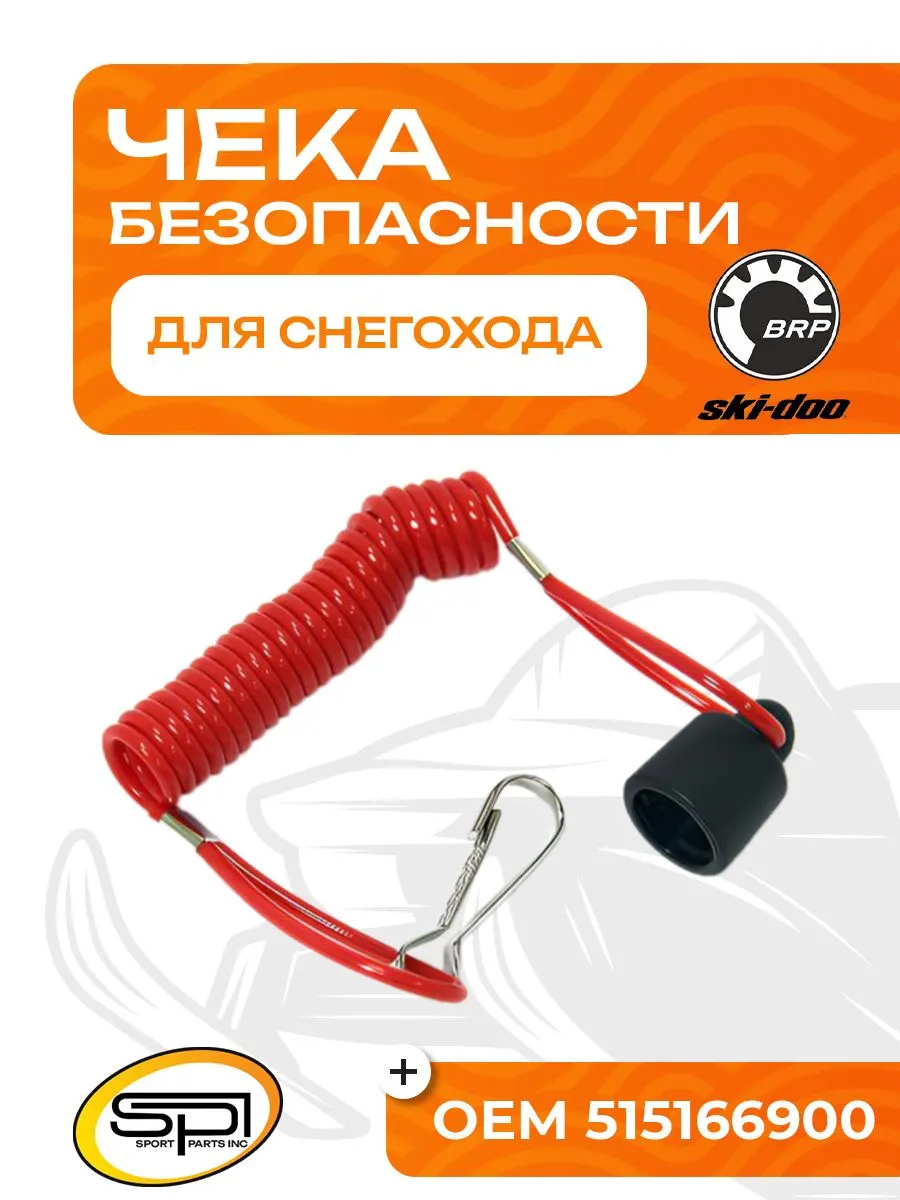 Чека безопасности (DESS Cap) BRP