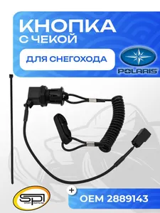 Кнопка аварийного выключения двигателя 1