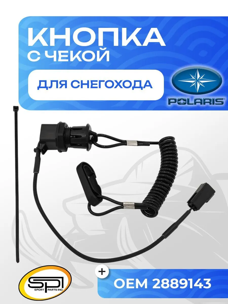 Кнопка аварийного выключения двигателя