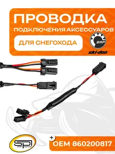 Проводка подключения аксессуаров BRP 1