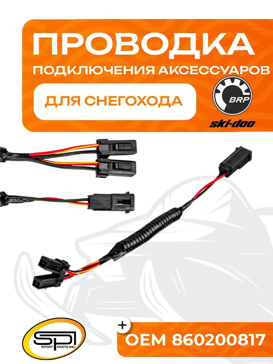 Проводка подключения аксессуаров BRP