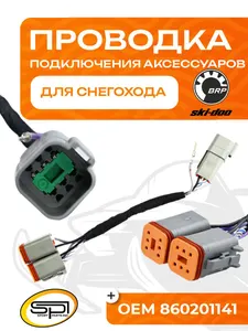 Проводка подключения аксессуаров BRP 1