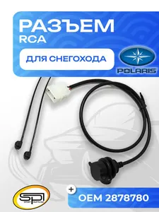 Разъем RCA Polaris 1