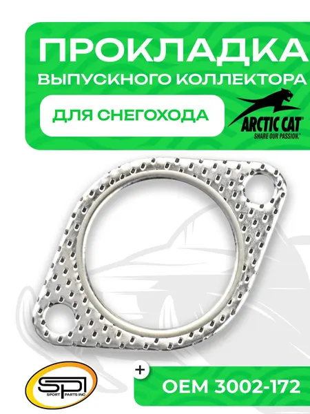 Прокладка выпускного коллектора Arctic Cat