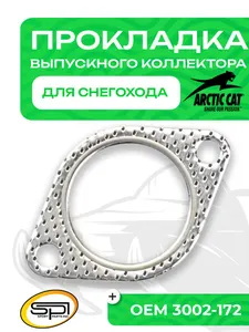 Прокладка выпускного коллектора Arctic Cat 1