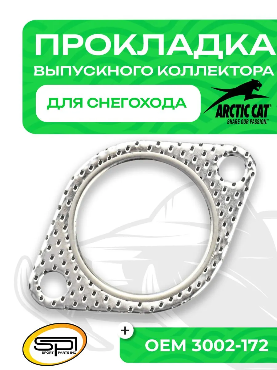 Прокладка выпускного коллектора Arctic Cat