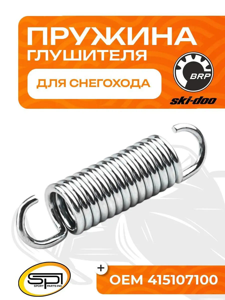 Пружина крепления глушителя BRP