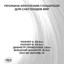Пружина крепления глушителя BRP 2