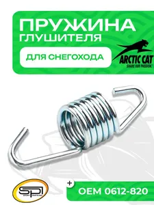Пружина крепления глушителя Arctic Cat 1