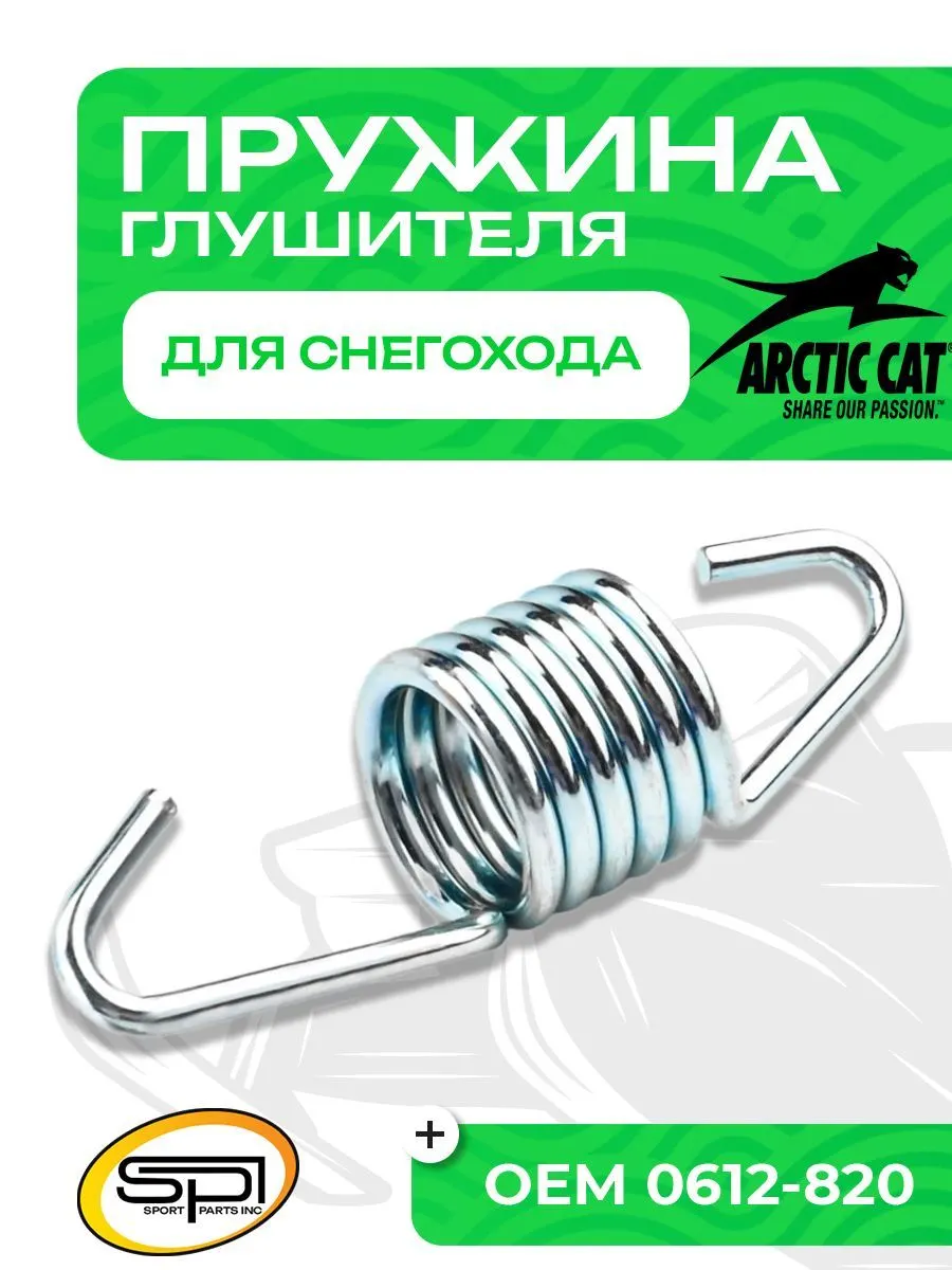 Пружина крепления глушителя Arctic Cat