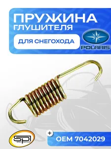 Пружина крепления глушителя Polaris 1