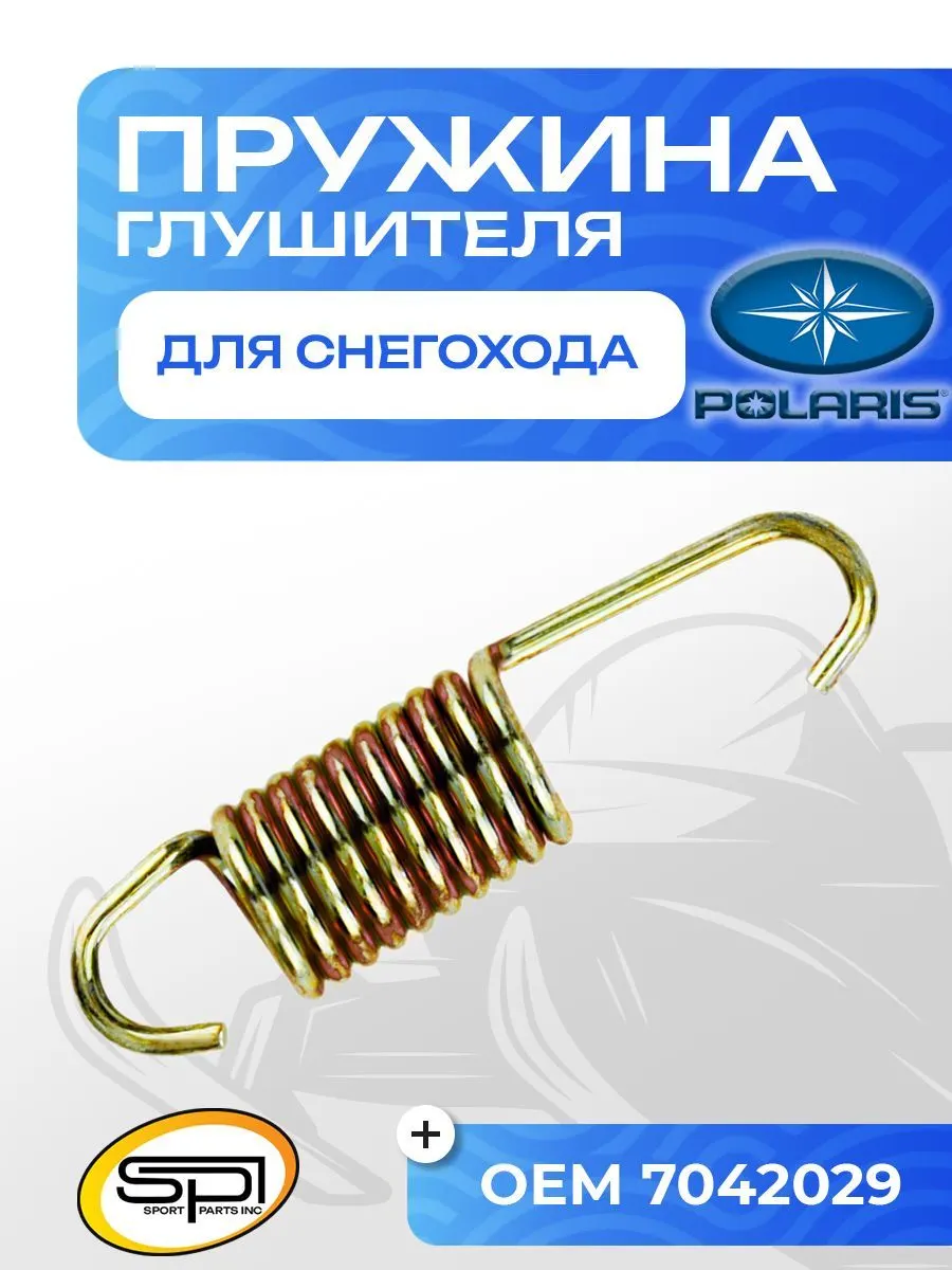 Пружина крепления глушителя Polaris