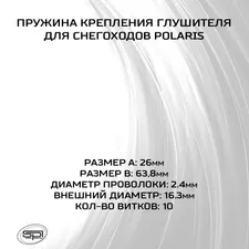 Пружина крепления глушителя Polaris 2