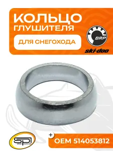 Уплотнительное кольцо глушителя 1