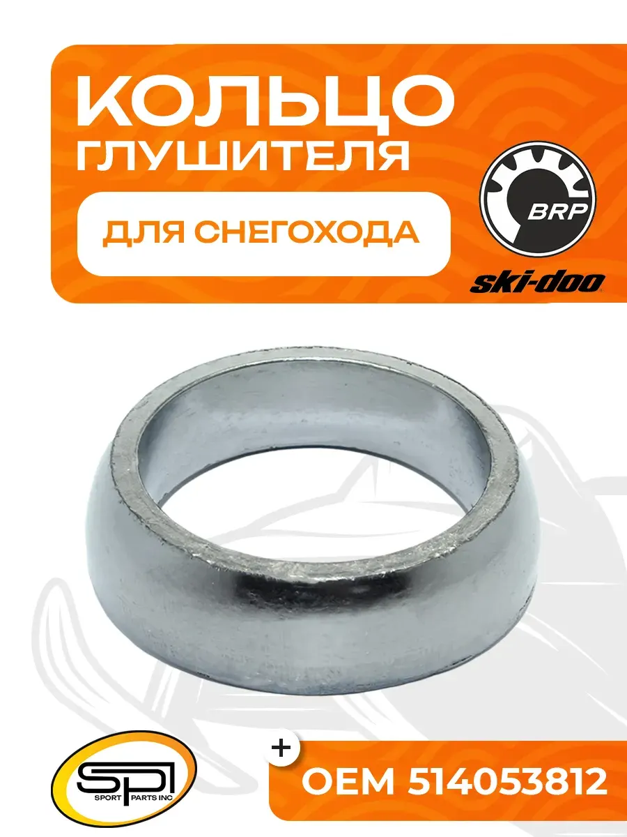 Уплотнительное кольцо глушителя