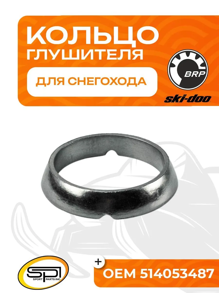 Уплотнительное кольцо глушителя BRP