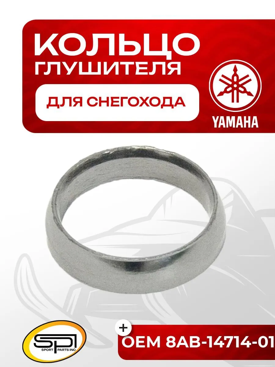 Уплотнительное кольцо глушителя Yamaha