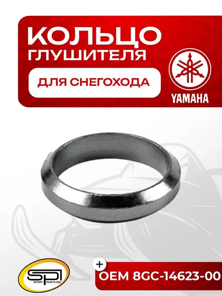 Уплотнительное кольцо глушителя Yamaha