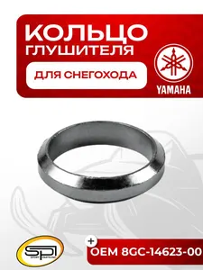 Уплотнительное кольцо глушителя Yamaha 1