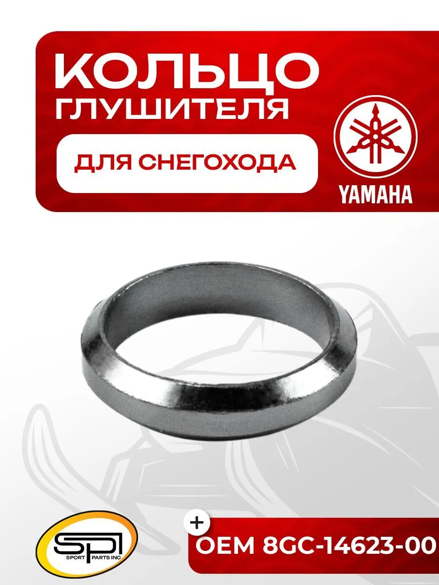 Уплотнительное кольцо глушителя Yamaha