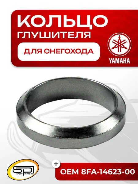 Уплотнительное кольцо глушителя Yamaha