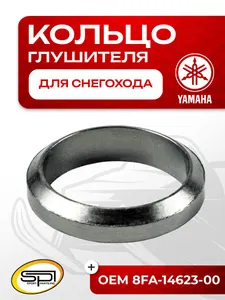 Уплотнительное кольцо глушителя Yamaha 1