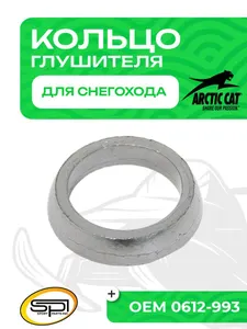 Уплотнительное кольцо глушителя Arctic Cat 1