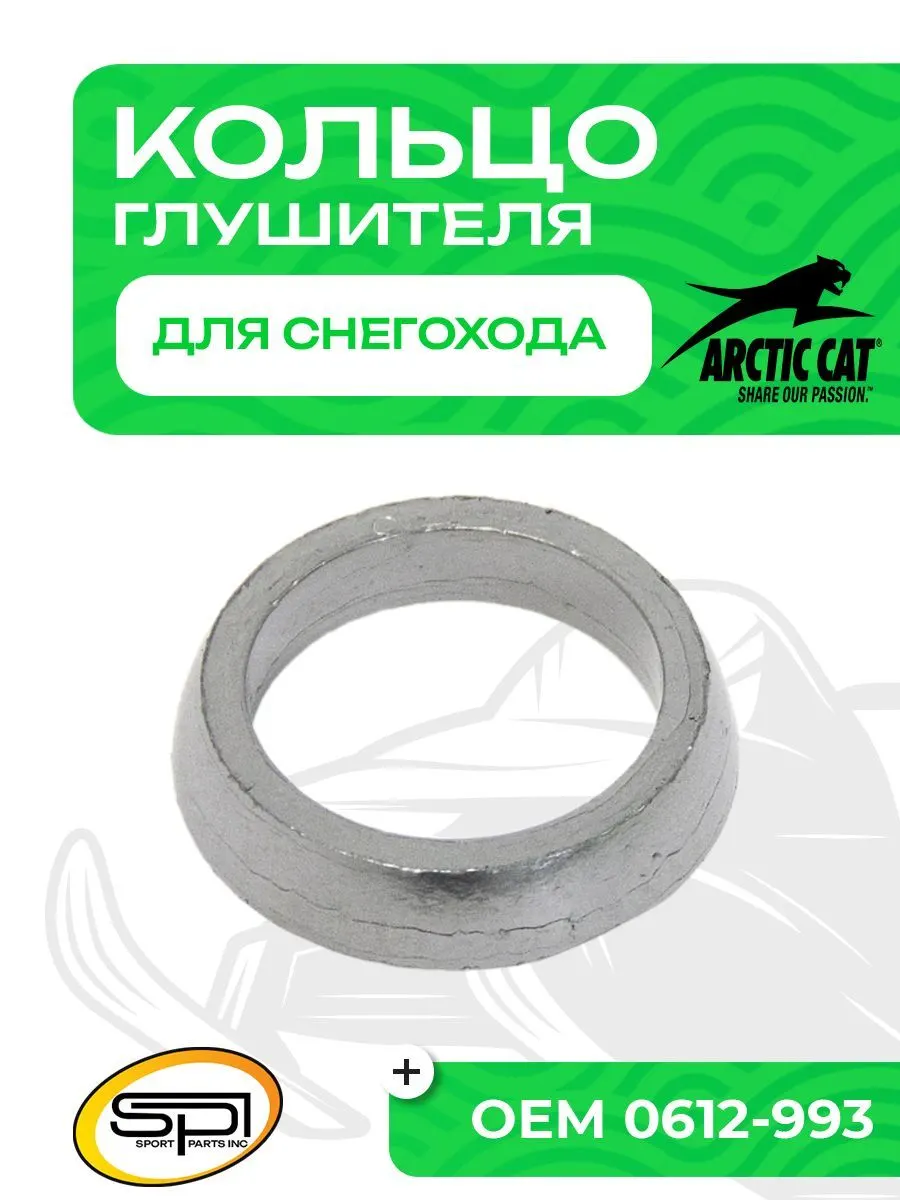 Уплотнительное кольцо глушителя Arctic Cat
