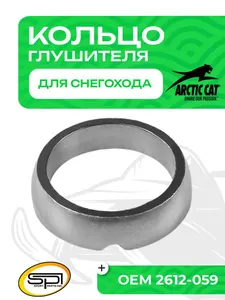 Уплотнительное кольцо глушителя Arctic Cat 1