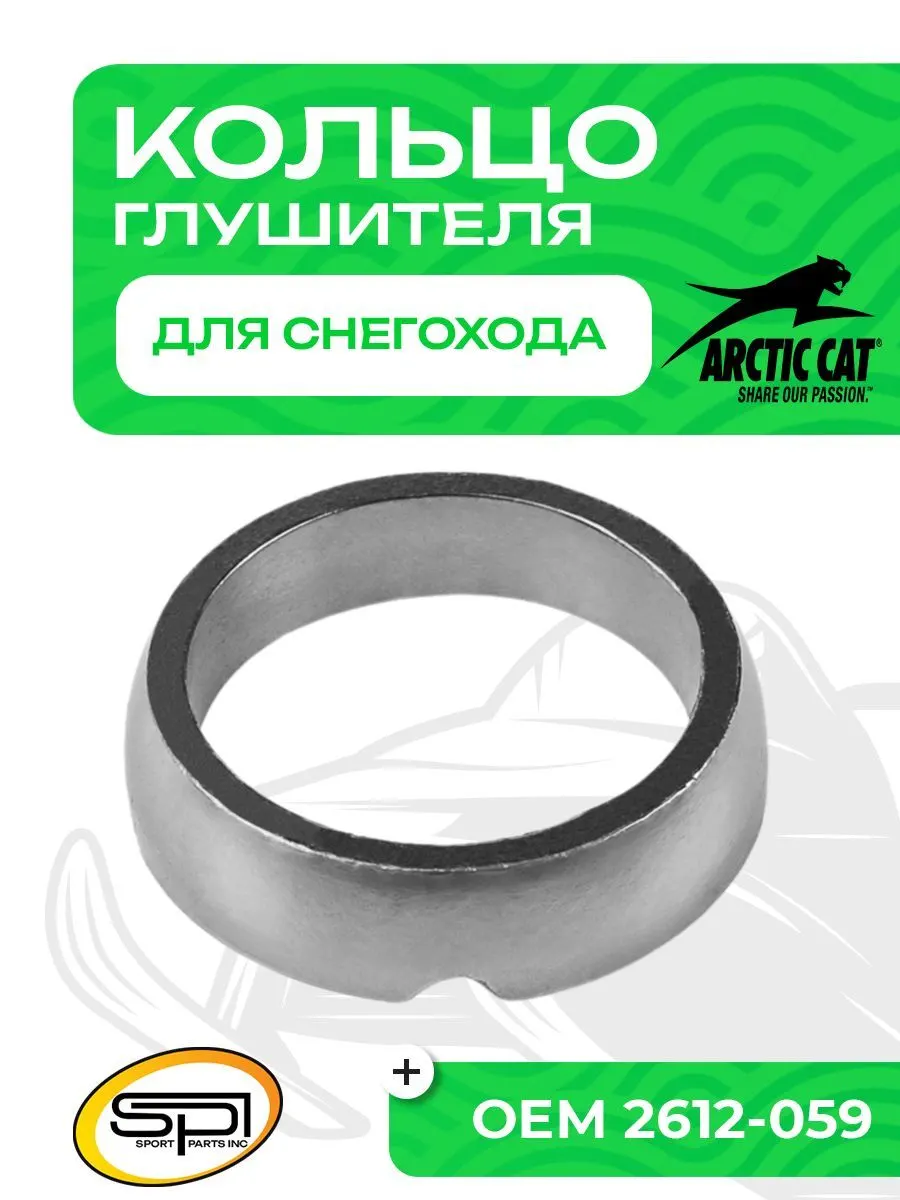 Уплотнительное кольцо глушителя Arctic Cat