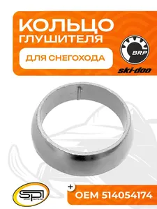 Уплотнительное кольцо глушителя BRP 1