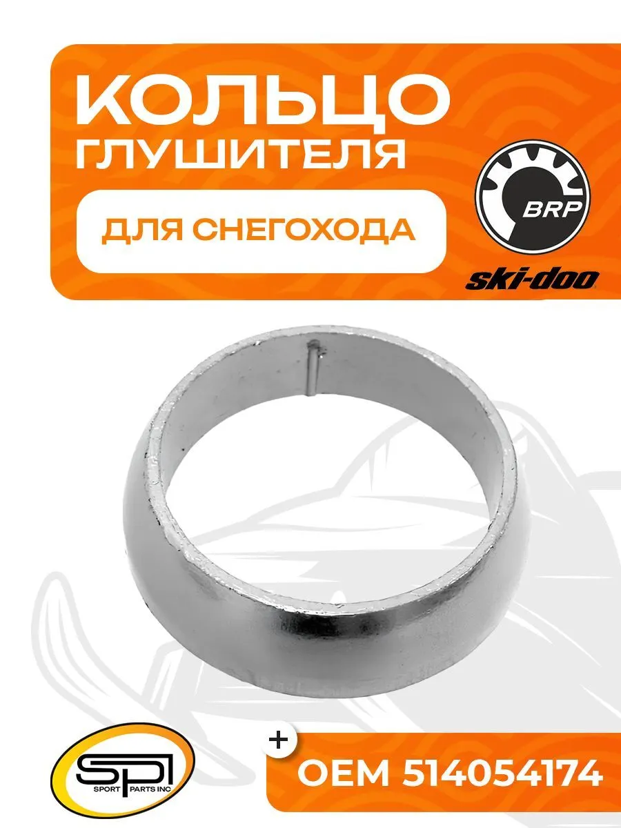 Уплотнительное кольцо глушителя BRP