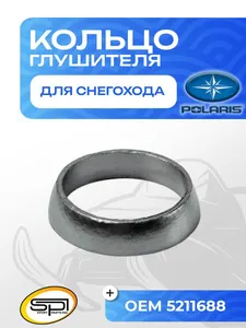 Уплотнительное кольцо глушителя Polaris 1