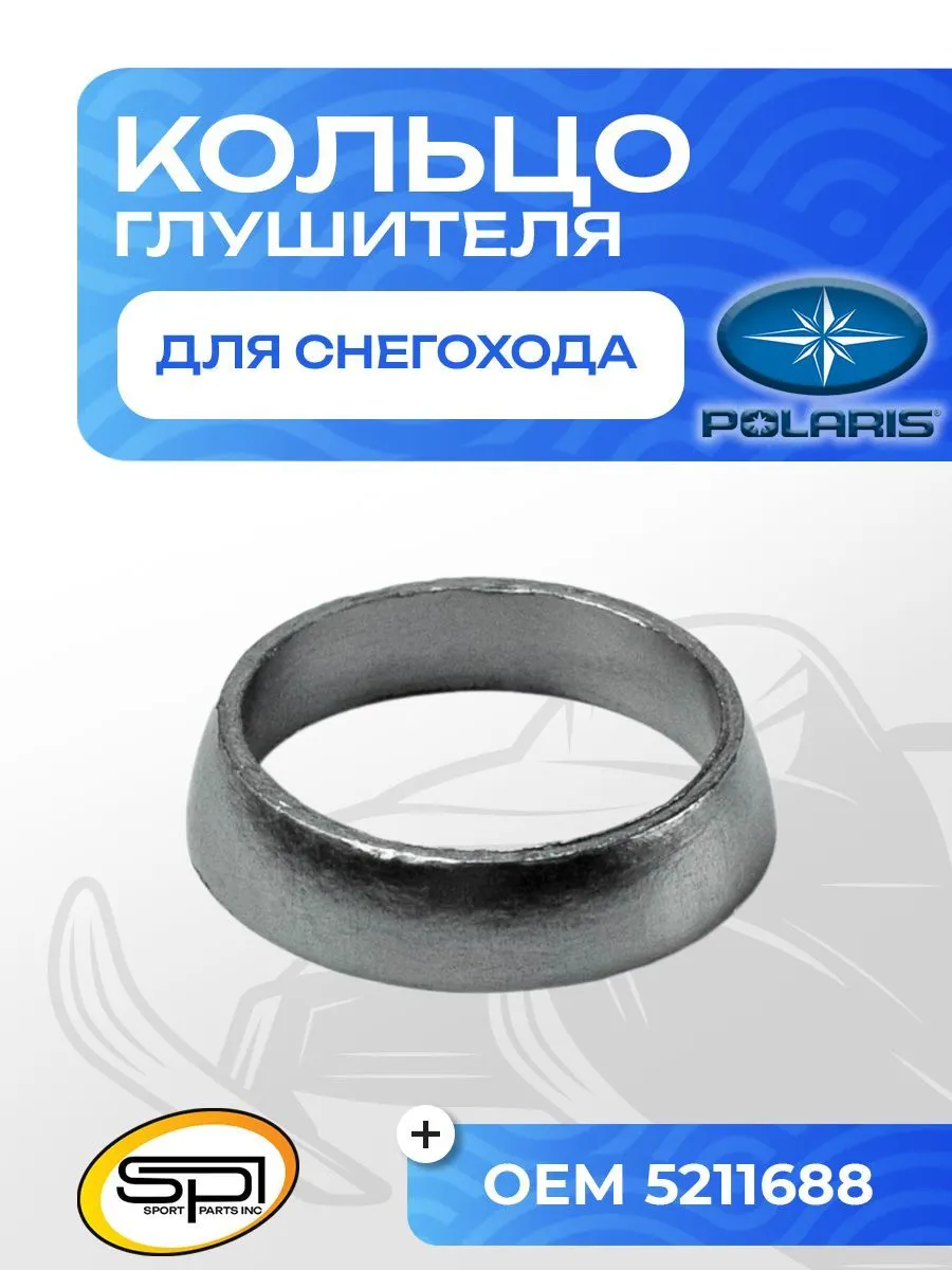 Уплотнительное кольцо глушителя Polaris
