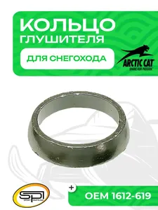 Уплотнительное кольцо глушителя Arctic Cat 1