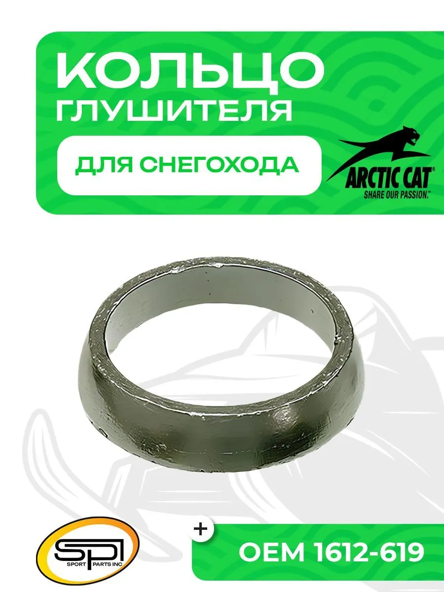 Уплотнительное кольцо глушителя Arctic Cat