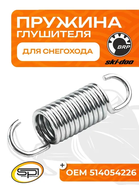 Пружина крепления глушителя BRP