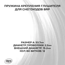 Пружина крепления глушителя BRP 3