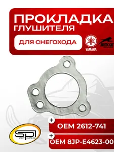Прокладка глушителя Arctic Cat/Yamaha 1