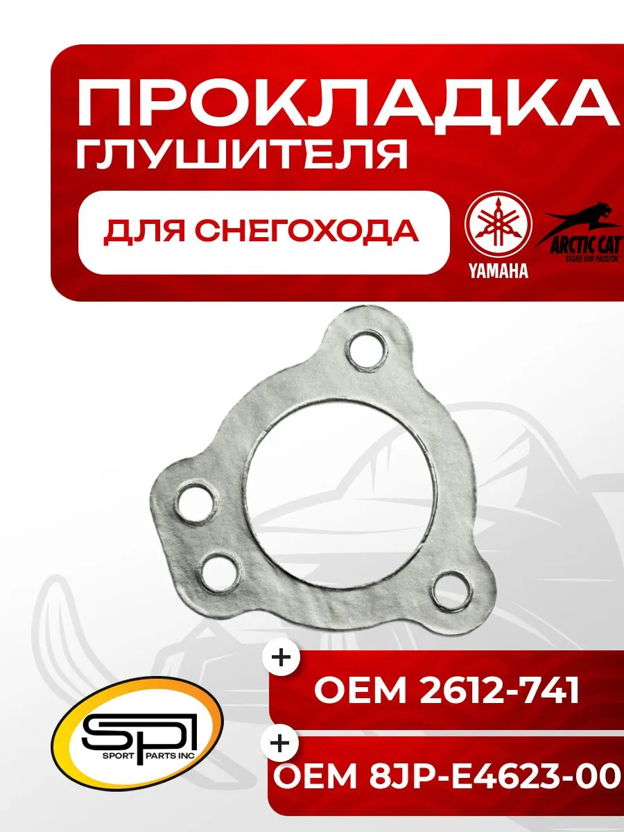 Прокладка глушителя Arctic Cat/Yamaha