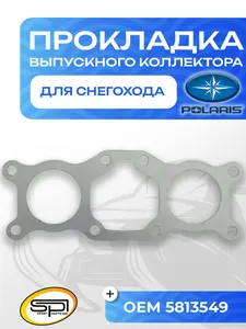 Прокладка выпускного коллектора Polaris 1