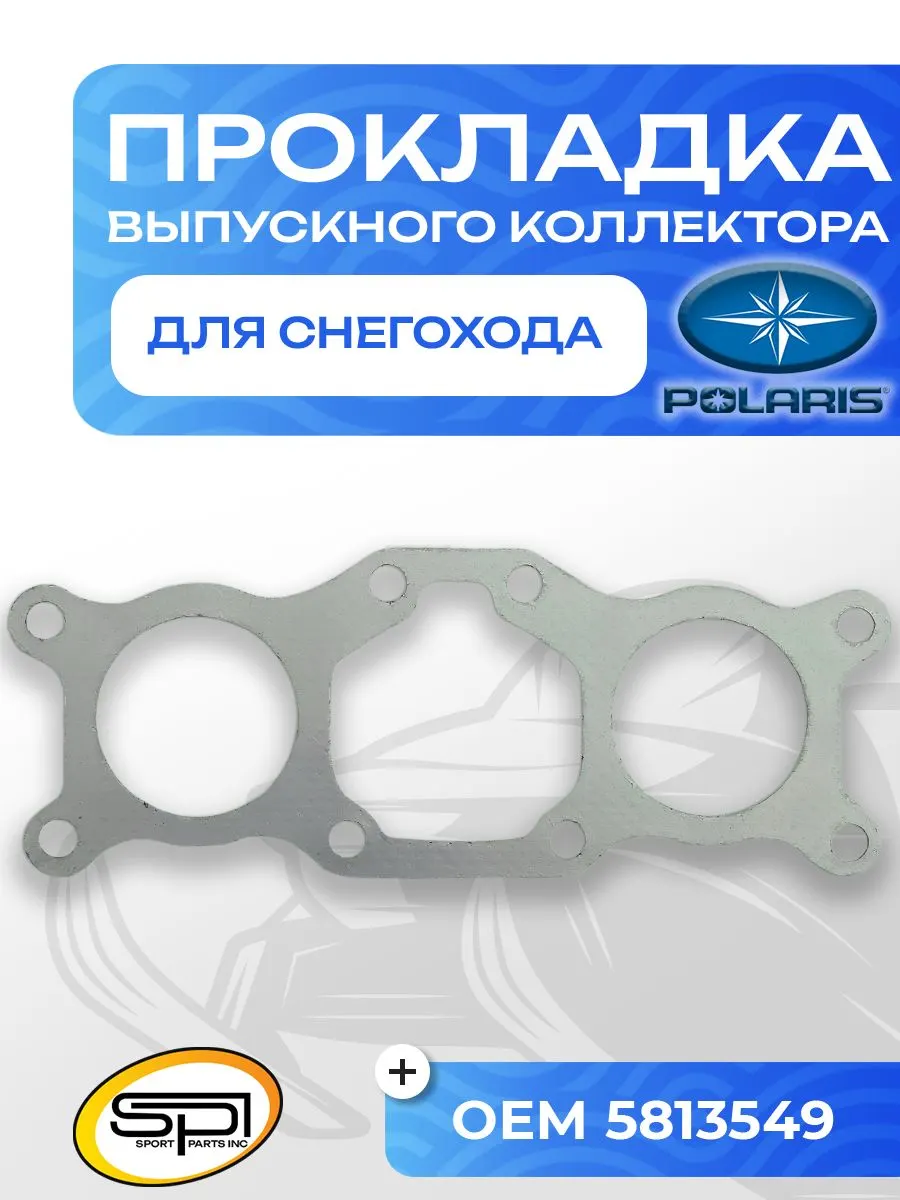 Прокладка выпускного коллектора Polaris